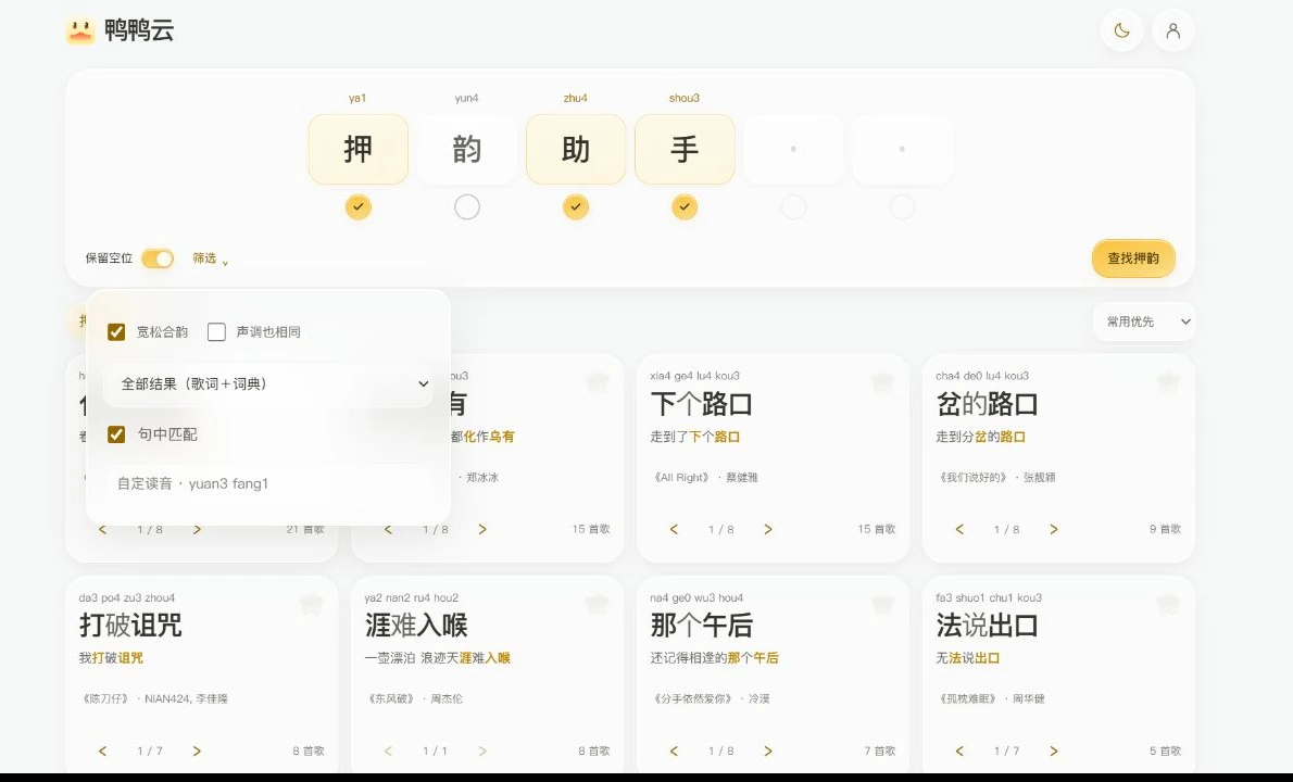 鸭鸭云 · 条件筛选实际界面