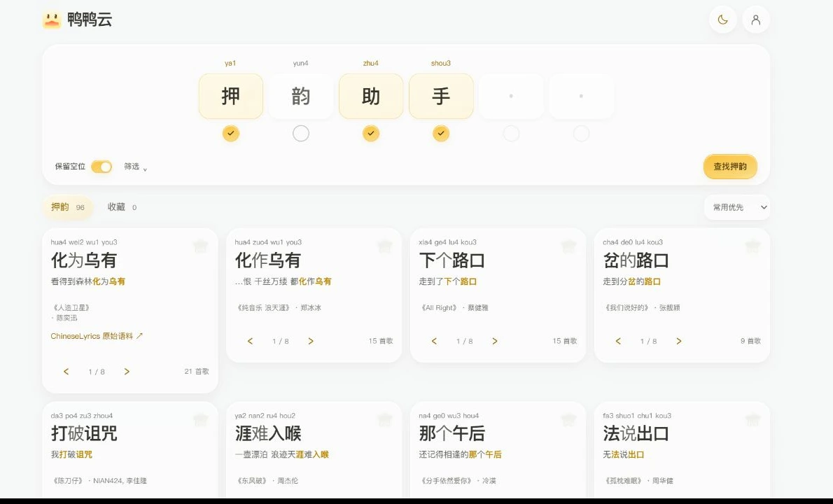 鸭鸭云 · 歌词语境实际界面
