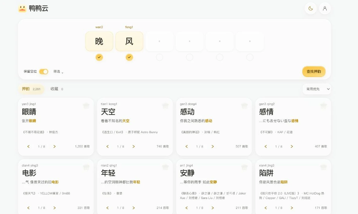 鸭鸭云 · 双字匹配实际界面