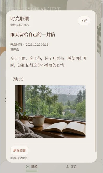 瞬 · 岁 · 开启来信实际界面