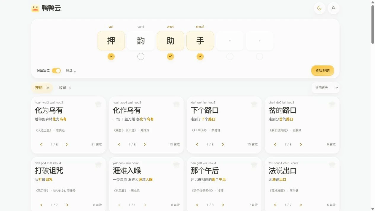 鸭鸭云押韵查询与结果卡片真实界面
